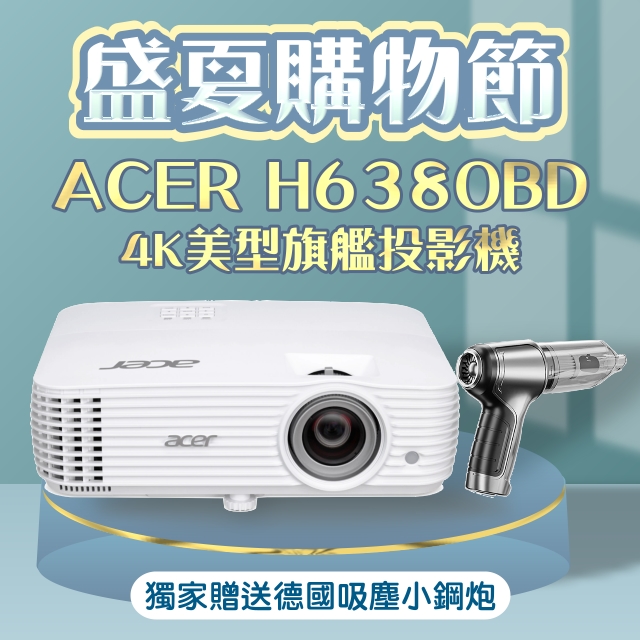 【家電狂歡慶】ACER H6830BD投影機★送德國品牌吸塵小鋼炮