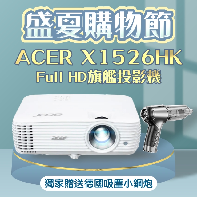 【家電狂歡慶】ACER X1526HK投影機★送德國品牌吸塵小鋼炮
