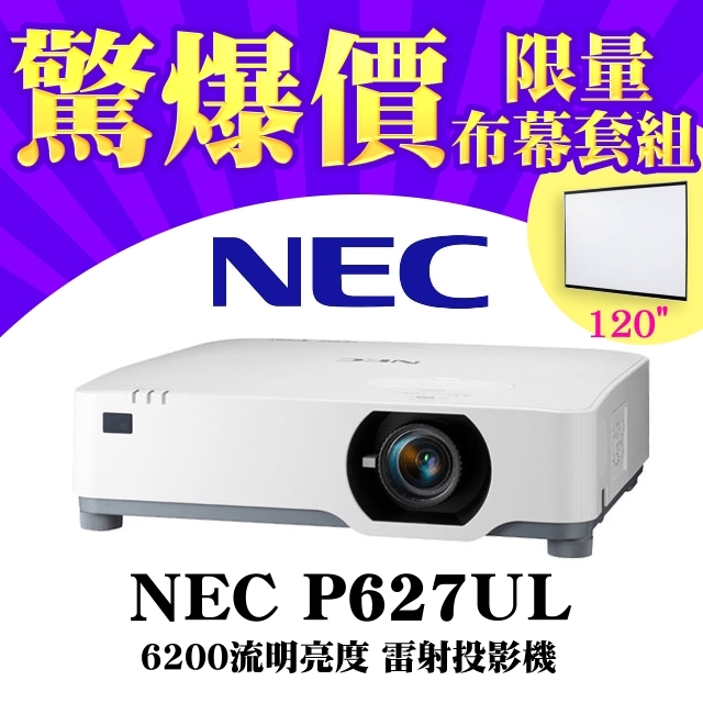 【120吋電動布幕套組】NEC P627UL雷射投影機★6200流明★含三年保固 原廠公