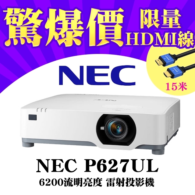 【15米HDMI線套組】NEC P627UL雷射投影機★6200流明★含三年保固 原廠公司貨