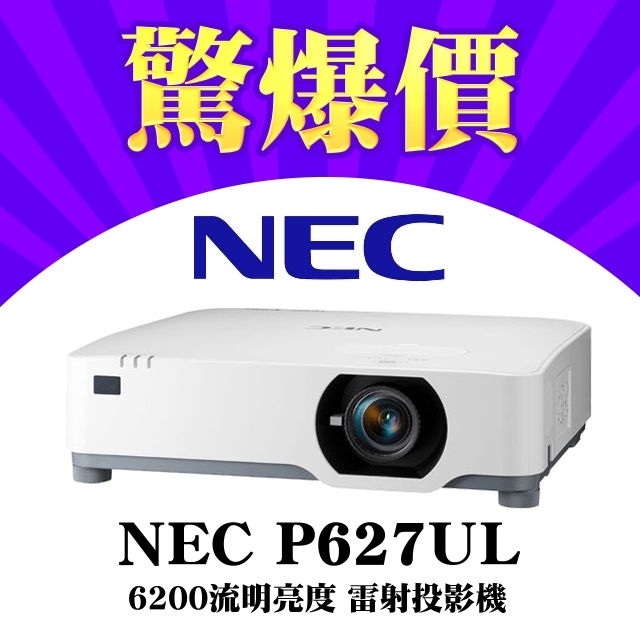 【現貨】NEC P627UL雷射投影機★6200流明(有環保標章)★含三年保固 原廠公