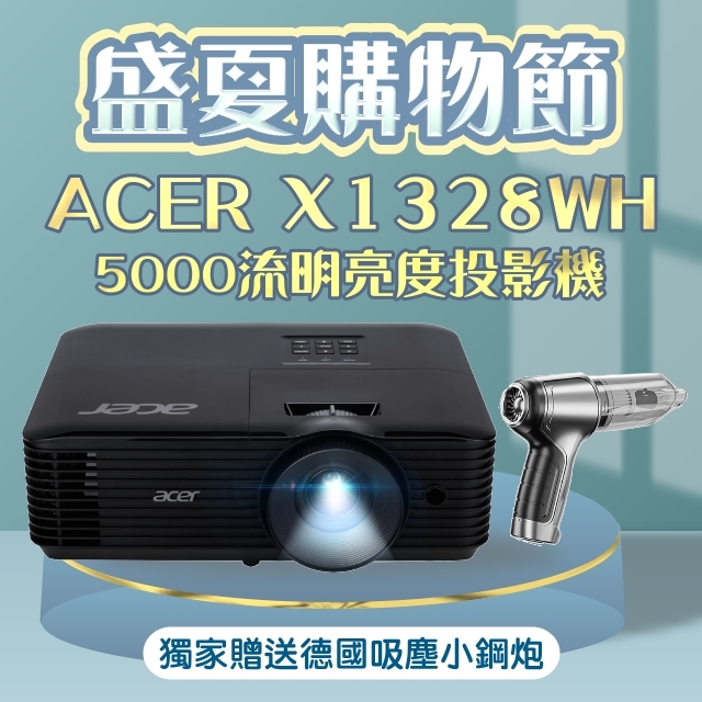 【家電狂歡慶】acer X1328WH投影機★送德國品牌吸塵小鋼炮
