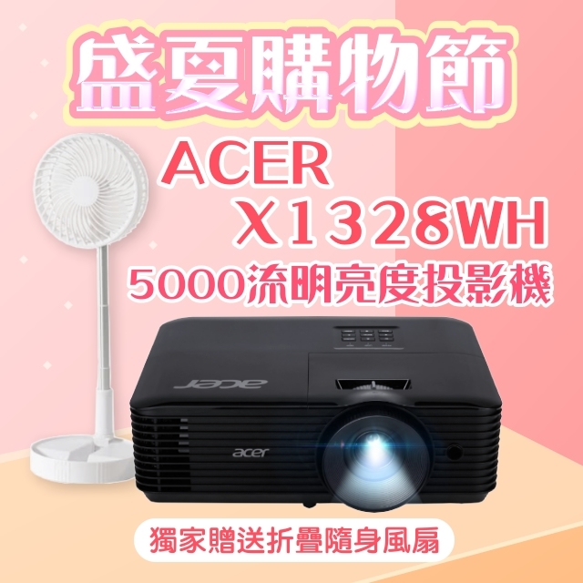 【盛夏限量贈品】acer X1328WH投影機★送折疊隨身風扇(露營風扇)