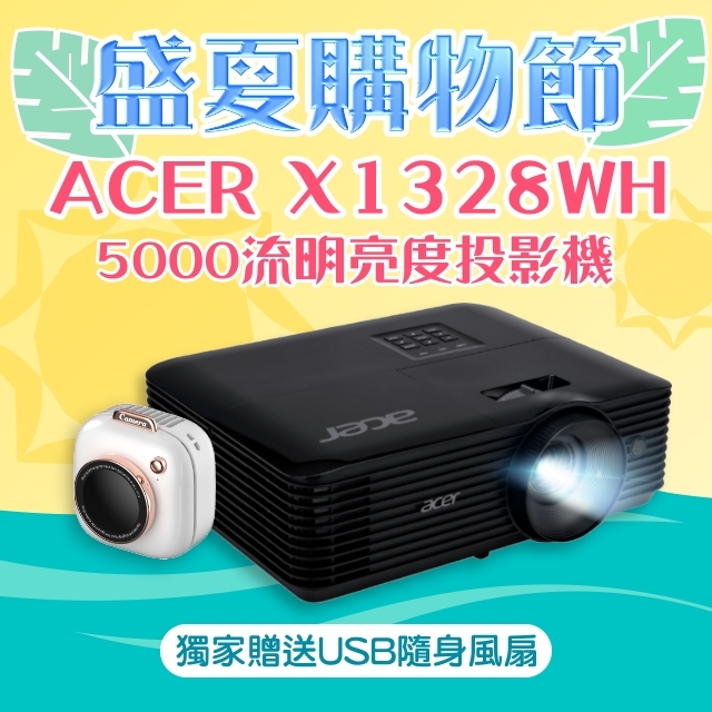 【盛夏限量贈品】acer X1328WH投影機★送相機造型USB隨身風扇