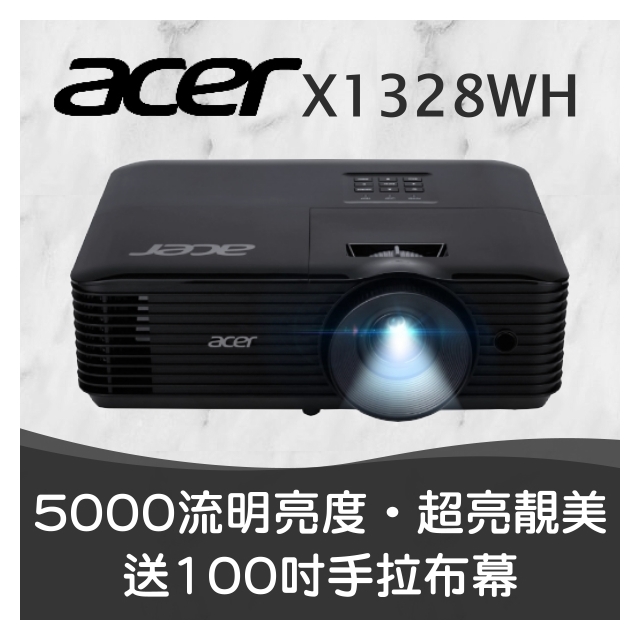 【超亮靚美投影機】acer X1328WH投影機★5000流明亮度★送100吋手拉布幕★
