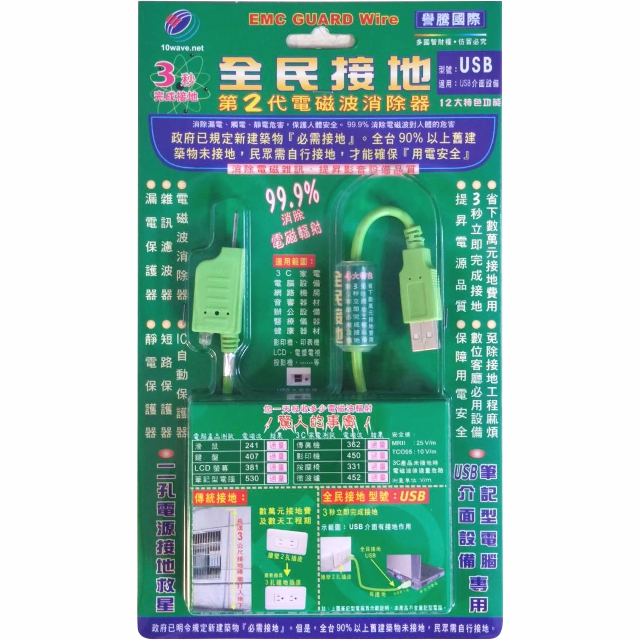 【譽騰】 EMC 全民接地 電磁波消除器 USB