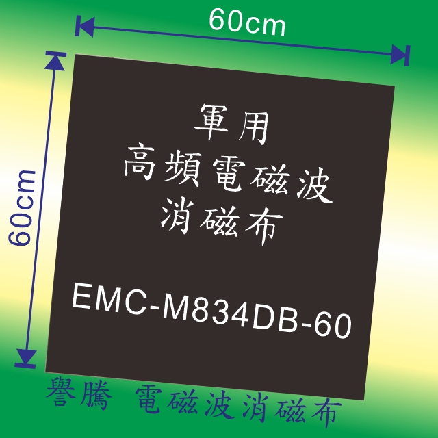 【譽騰】 軍用 高頻電磁波消磁布 60*60cm EMC-M834DB-60