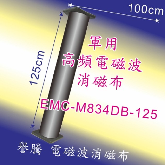 【譽騰】 軍用 高頻電磁波消磁布 EMC-M834DB-125 , 125*100cm
