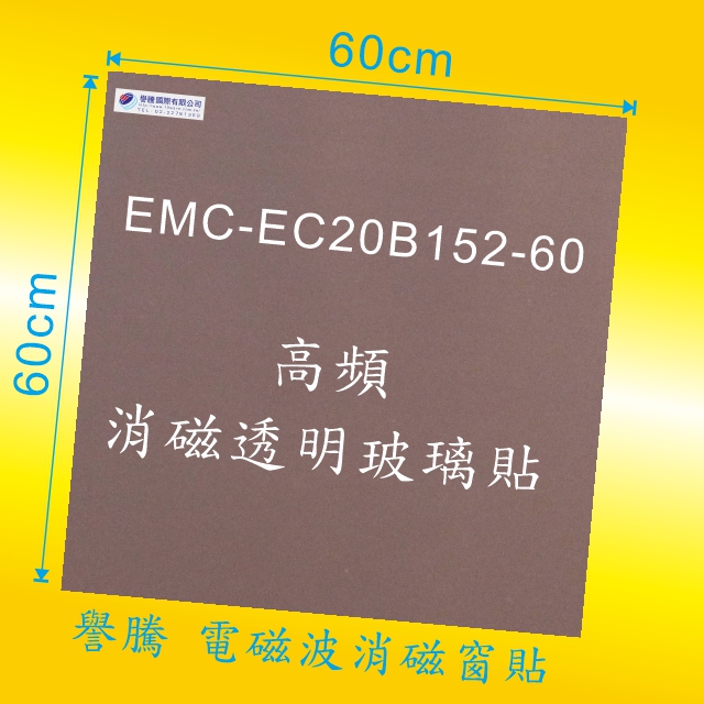 手機/基地台 高頻電磁波 消磁透明玻璃貼 窗貼 60*60cm EMC-EC20B152-60