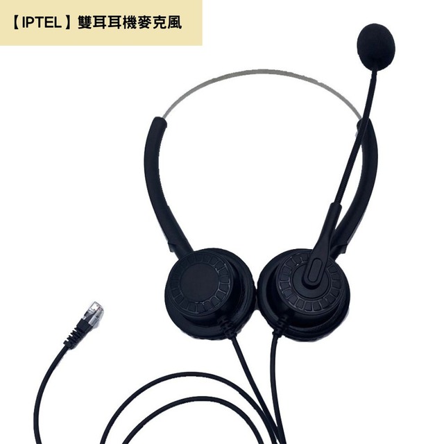 【IPTEL】單耳耳機麥克風 含調音靜音 當日出貨 FHB101 辦公室 瑞通話機
