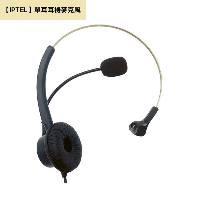 【IPTEL】單耳耳機麥克風 當日出貨 電話耳麥 FHB100 辦公室用 瑞通話機