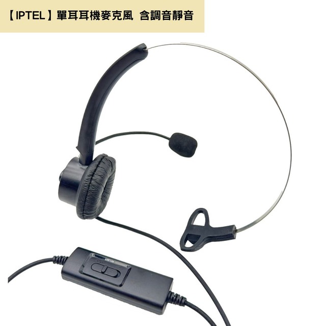 【IPTEL】單耳耳麥 當日出貨 電話耳麥 含調音 FHB101 國洋適用 辦公