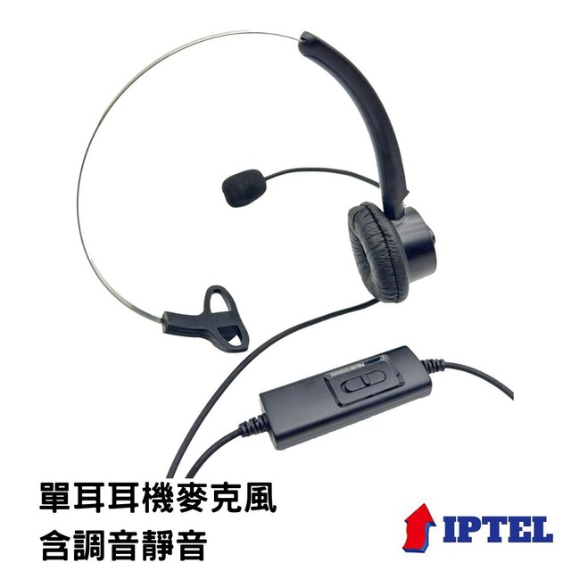 【IPTEL】單耳 含調音靜音 頭戴式耳機麥克風 當天出貨 FHB101 東訊話機