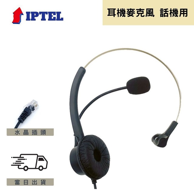 【IPTEL】單耳 頭戴式耳機麥克風 當天出貨 FHB100 電話耳機 辦公室專用