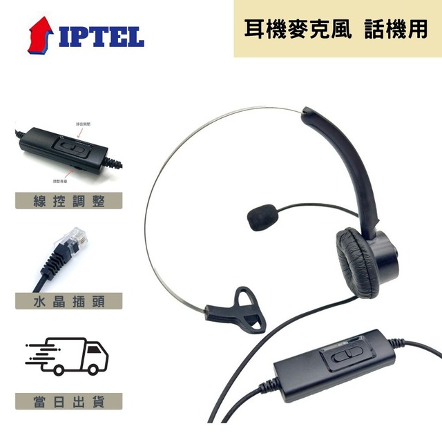 【IPTEL】單耳 含調音靜音 頭戴式耳機麥克風 當天出貨 FHB101 辦公室用