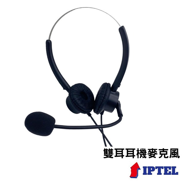 【IPTEL】雙耳耳機麥克風 當天出貨 頭戴式 電話辦公用 FHB200 東訊用