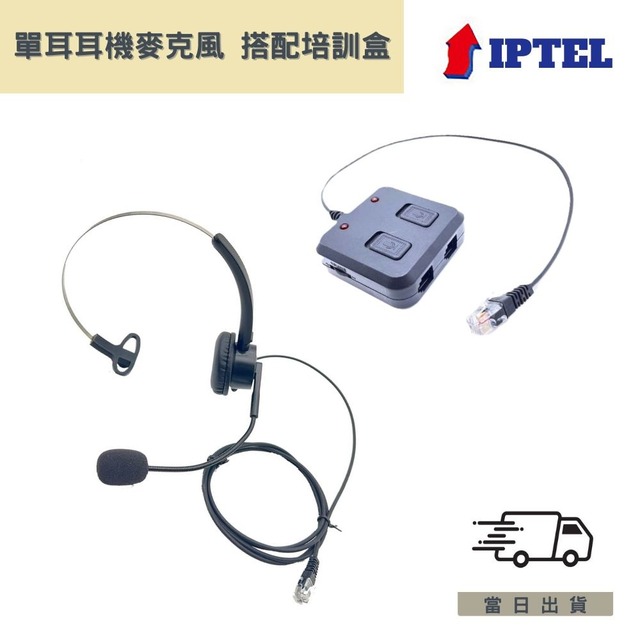 【IPTEL】單耳耳機麥克風 搭配培訓盒 FHB103 客服培訓 電銷辦公 頭戴式