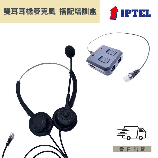【IPTEL】雙耳耳機麥克風 搭配培訓盒 FHB203 客服培訓 辦公專用 頭戴式