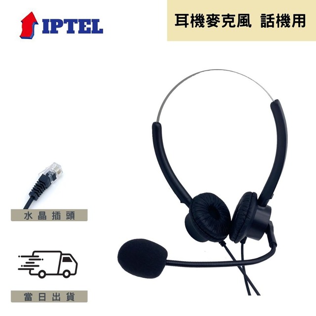 【IPTEL】雙耳耳機麥克風 當天出貨 頭戴式電話辦公用 FHB200 安立達用