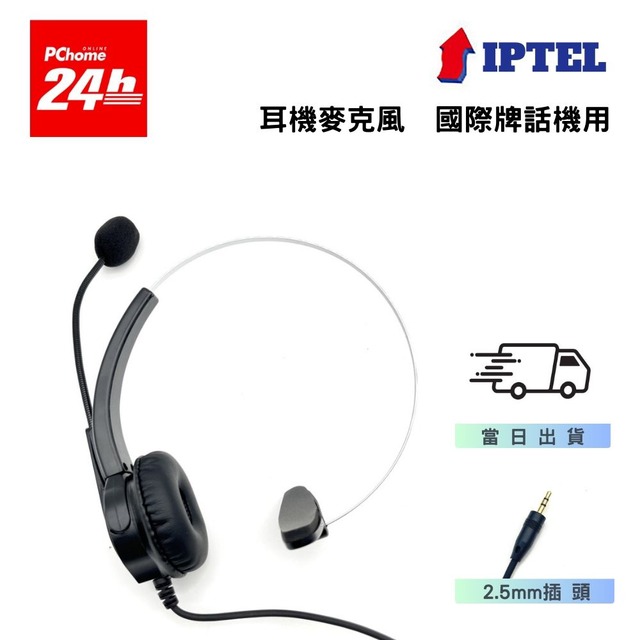 【IPTEL】國際牌話機適用 電話耳機麥克風 辦公 客服 FHP100 單耳耳麥