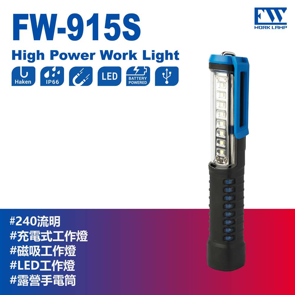 【FW工作燈-FW-915S 台灣製】充電工作燈230Lm 含掛勾 磁吸 夾片 超亮可充電