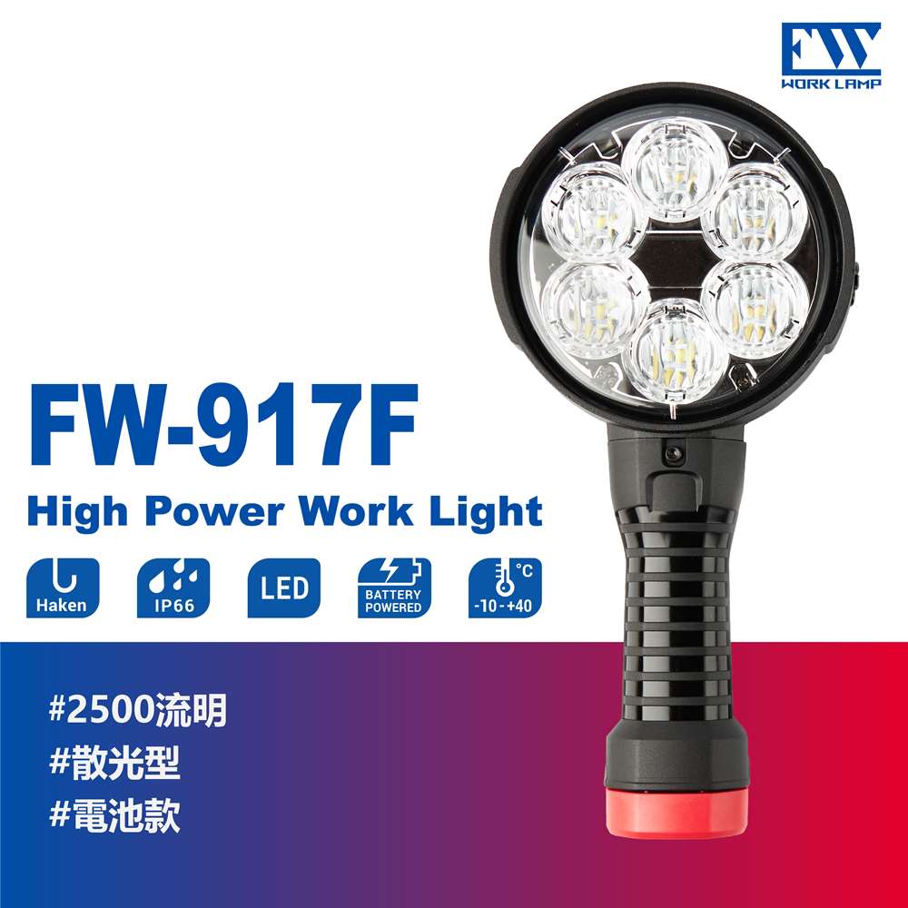 【FW工作燈-FW-917F 台灣製】充電戶外探照燈 充電LED散光防水2500Lm 適用於