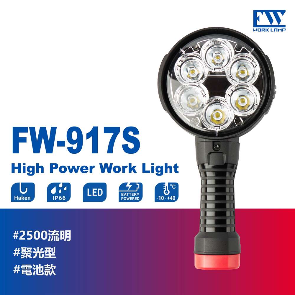 【FW工作燈-FW-917S 台灣製】充電戶外探照燈 充電LED聚光防水2500Lm 適用於