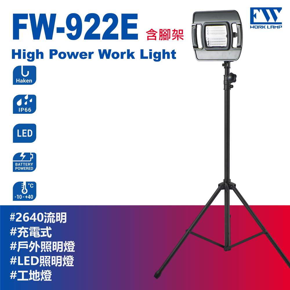 【FW工作燈-FW-922E 台灣製】充電戶外工作燈 超亮工作燈 可充電含支架LED