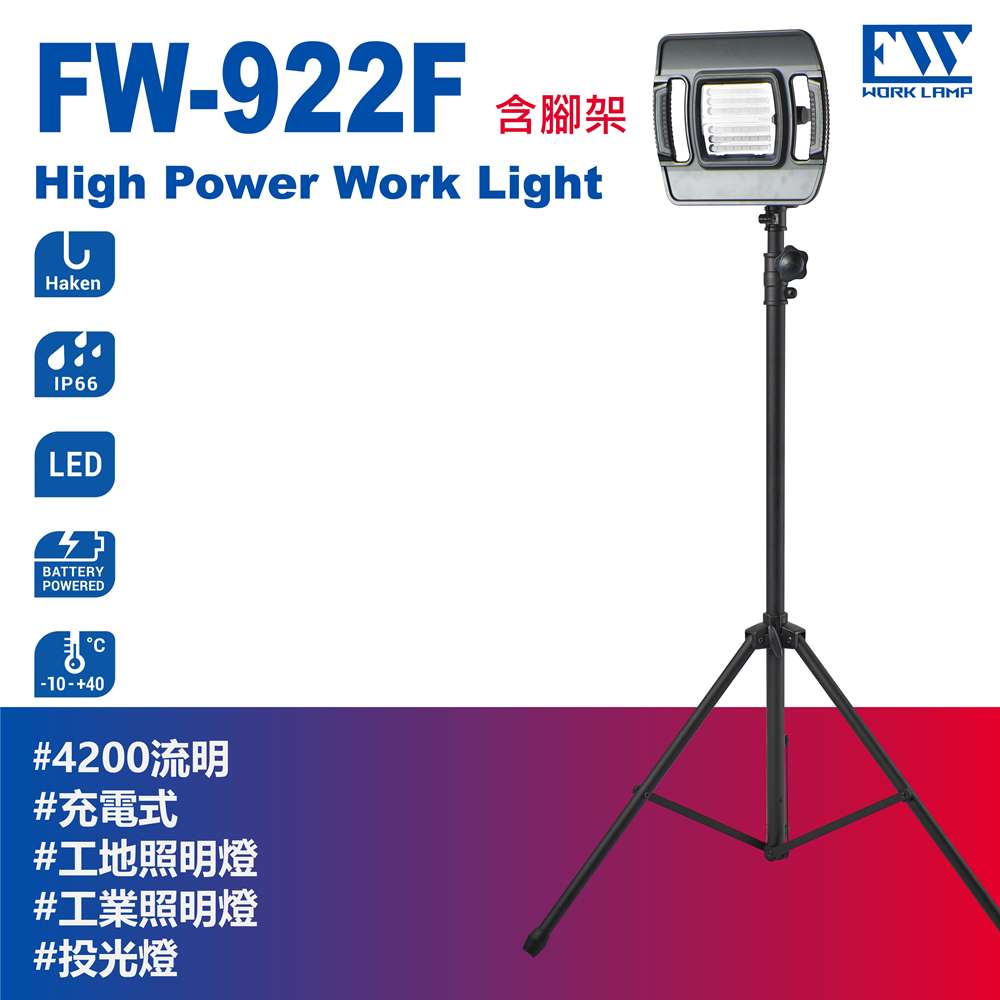 【FW工作燈-FW-922F 台灣製】充電戶外工作燈 超亮工作燈 可充電含支架LED