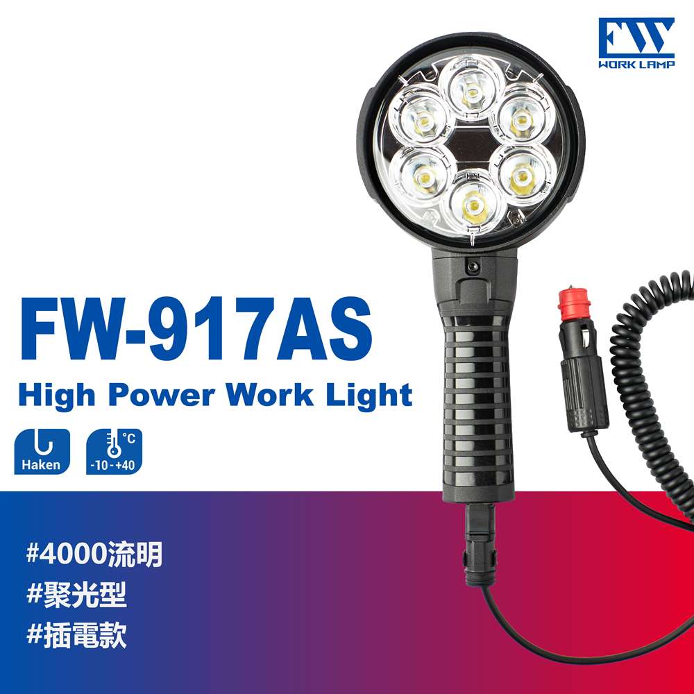 【FW工作燈-FW-917AS 台灣製】插電戶外探照燈 LED聚光防水4000Lm 適用於警消