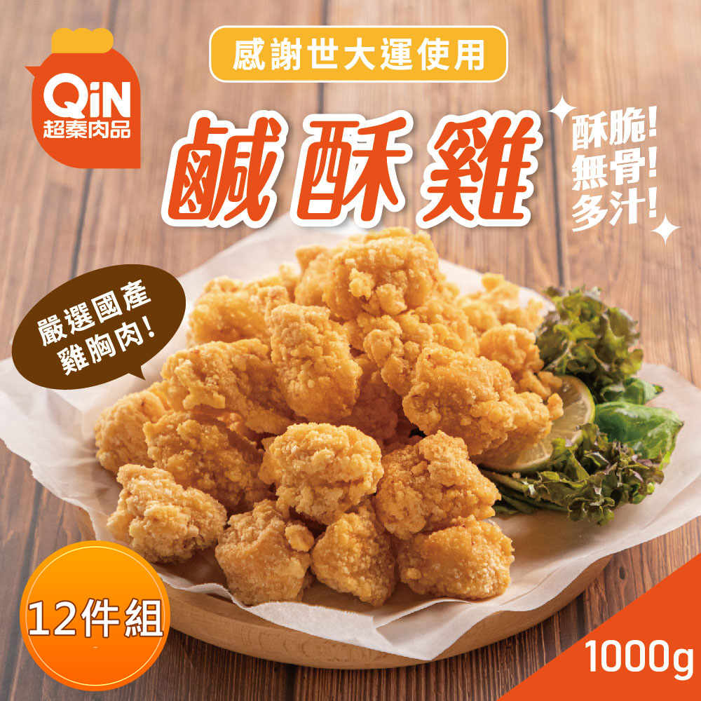 【超秦肉品】台灣鹹酥雞 (嚴選國產雞胸肉) 1kg 量販包*12包?