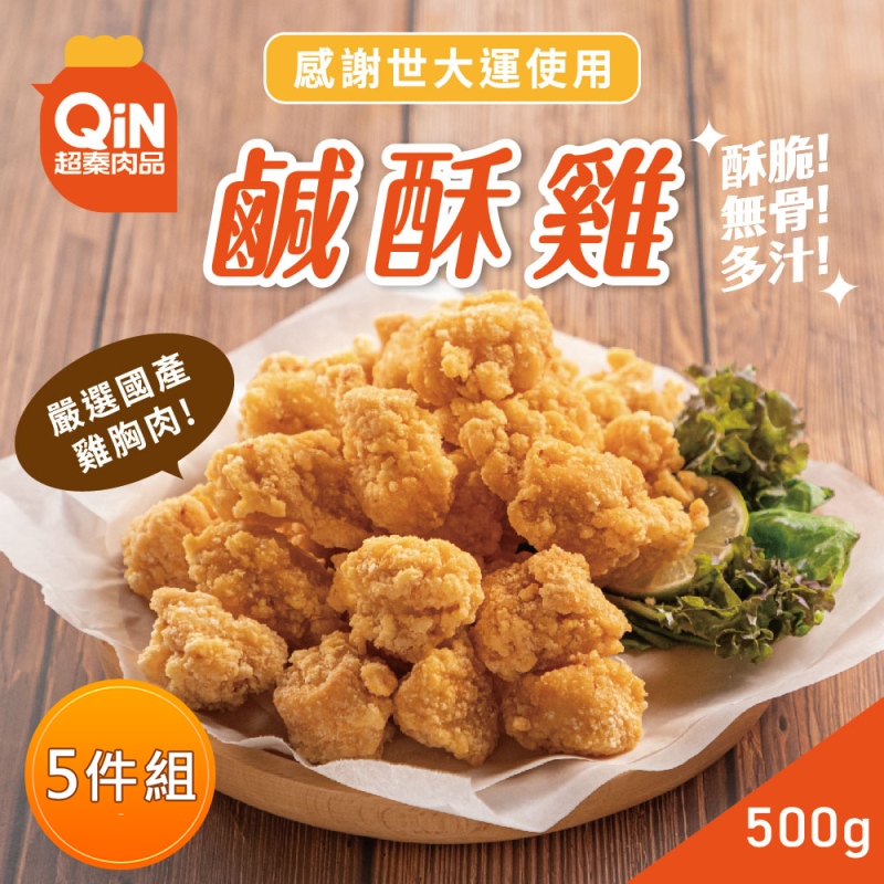【超秦肉品】台灣鹹酥雞 (嚴選國產雞胸肉) 500g*5包
