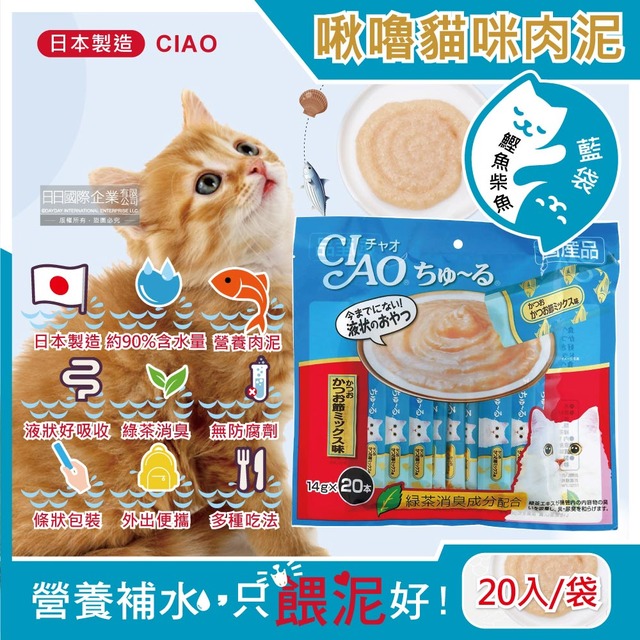 日本CIAO-啾嚕貓咪肉泥寵物補水助消化液狀零食營養點心20入/藍袋-鰹魚柴
