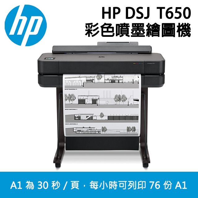 HP Designjet DSJ T650 24吋 A1大型雲端繪圖機 ★加碼贈送4捲A1 CAD紙捲