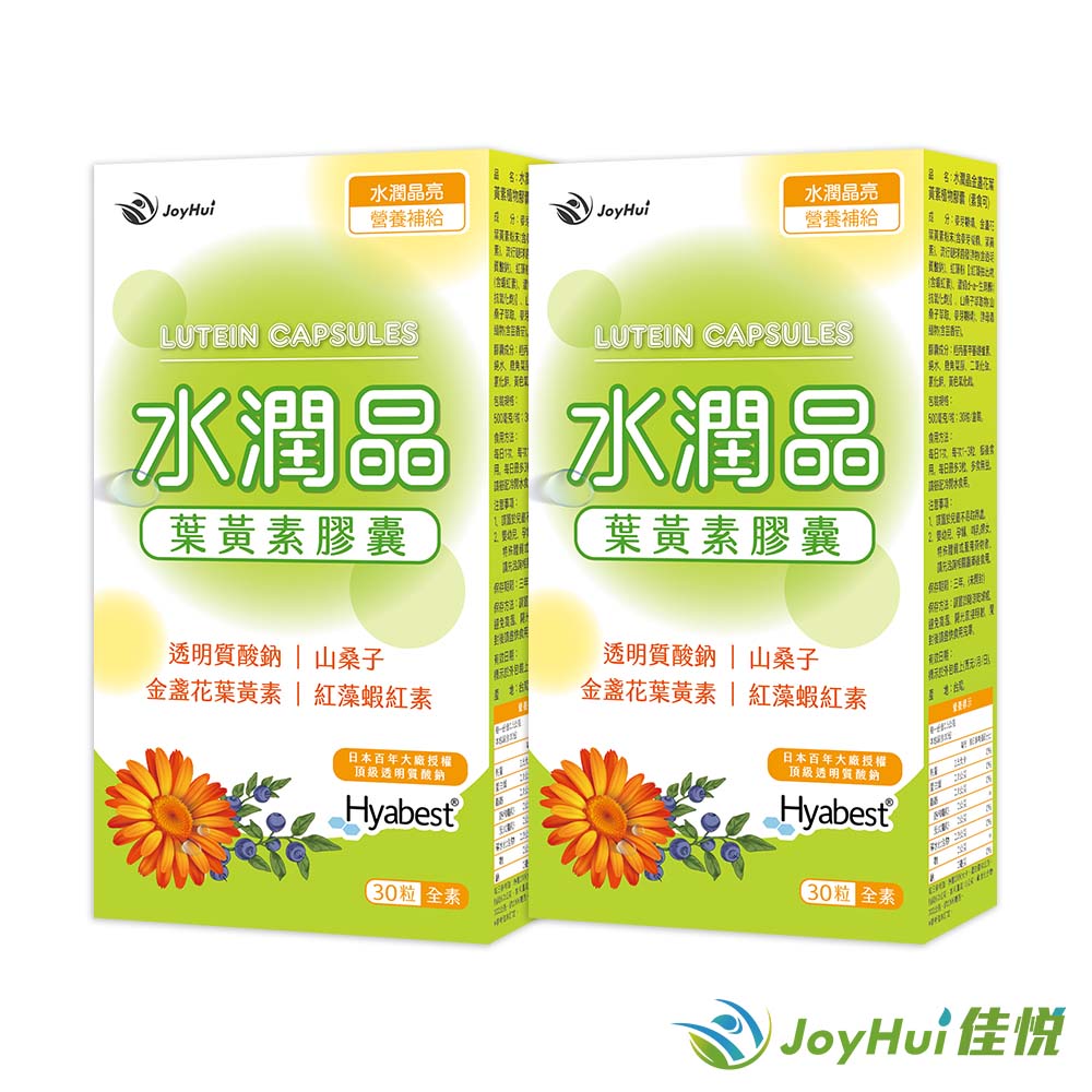 【JoyHui佳悅】水潤晶游離型葉黃素全素食膠囊2盒(水潤透明質酸鈉)共60粒