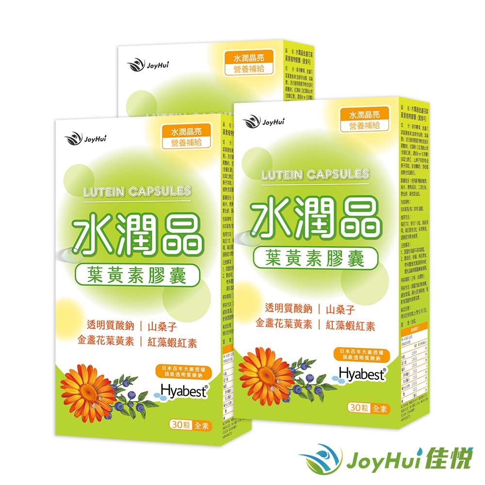 【JoyHui佳悅】水潤晶游離型葉黃素全素食膠囊3盒(水潤透明質酸鈉)共90粒