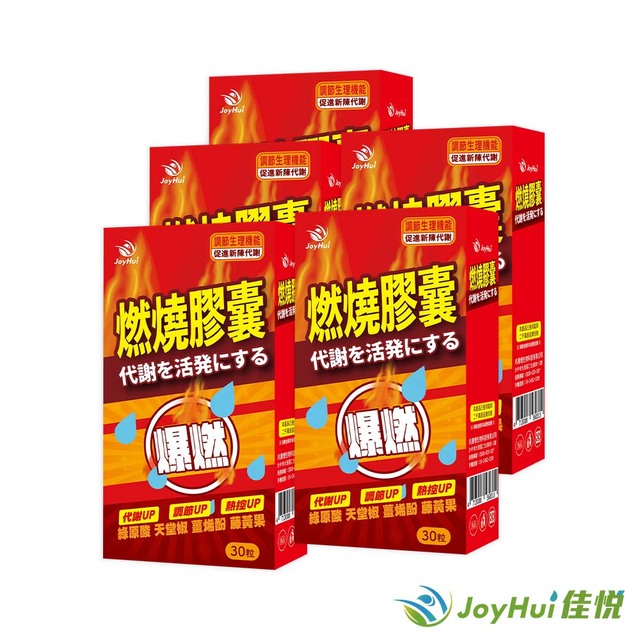 【JoyHui佳悅】防彈燃燒代謝膠囊EX 5盒(藤黃果+非洲芒果籽)共150粒