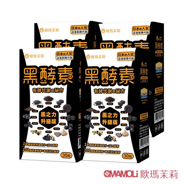 【歐瑪茉莉】黑酵素EX 4盒 (12種黑代謝+美國專利消化酵素) 共120粒
