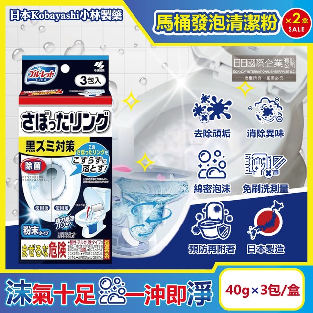 (2盒)日本小林製藥-Bluelet免刷洗強效去汙淨白消臭泡沫馬桶清潔粉40gx3包/