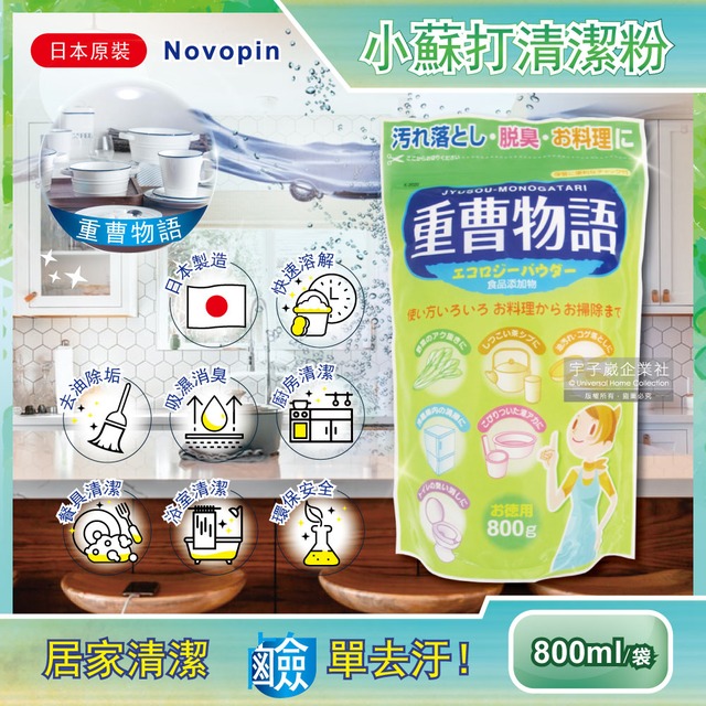 (促銷)日本Novopin-重曹物語廚房去油汙居家清潔小蘇打粉800g/綠袋