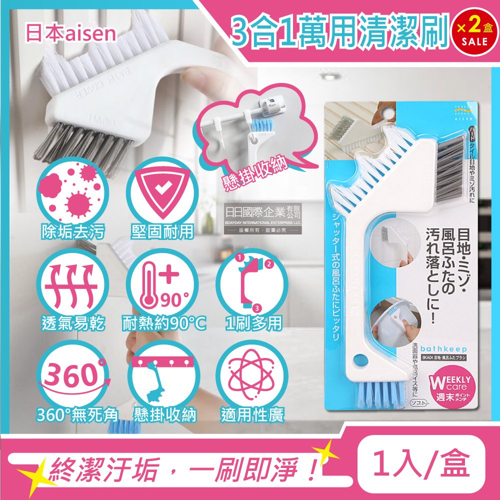 (2盒)日本aisen-浴室磁磚門窗縫隙去汙除垢3合1刷頭萬用清潔刷1入/盒(多功