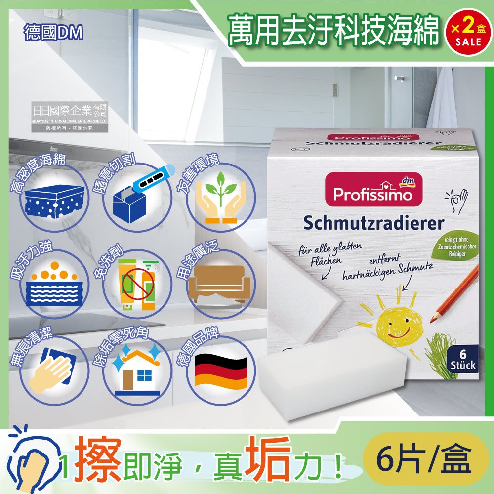 (2盒)德國DM-萬用去汙免洗劑方形可裁切科技海綿6片/盒(神奇魔力擦,衛浴