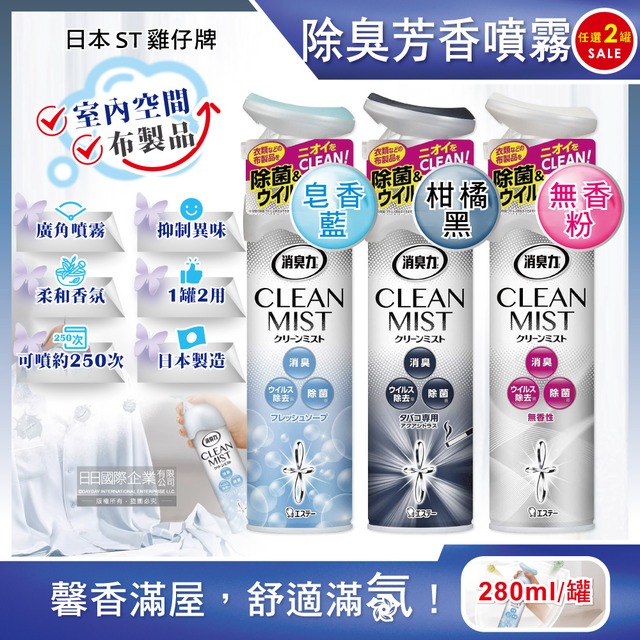 (2罐)日本ST雞仔牌-消臭力2合1室內空間布製品淨味除臭香氛噴霧280ml/罐-皂