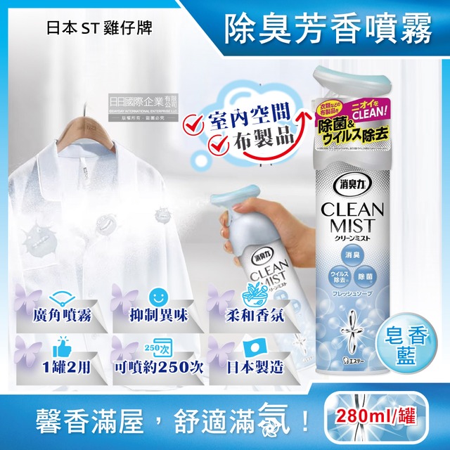 日本ST雞仔牌-消臭力2合1室內空間布製品淨味除臭香氛噴霧280ml/罐-皂香藍