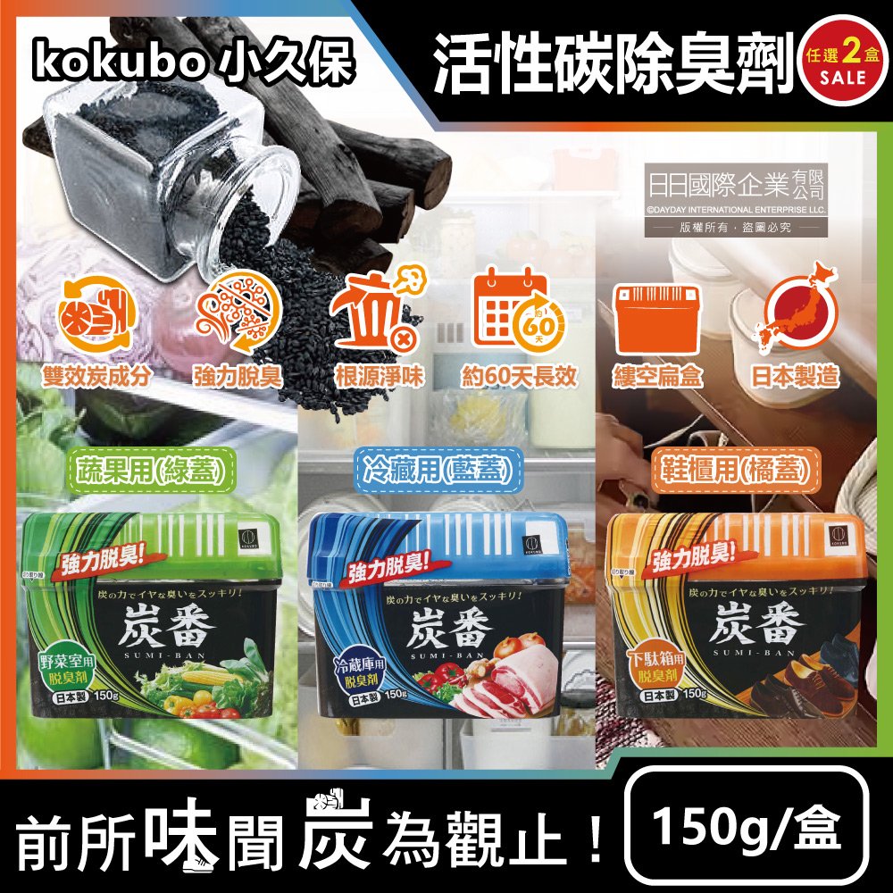 (2盒)日本KOKUBO小久保-炭番脫臭凝膠型備長炭活性碳薄型除臭劑150g/盒-蔬