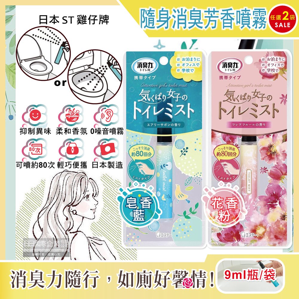 (2袋)日本ST雞仔牌-廁所消臭力迷你隨身攜帶型除臭芳香劑噴霧9ml瓶/袋-皂