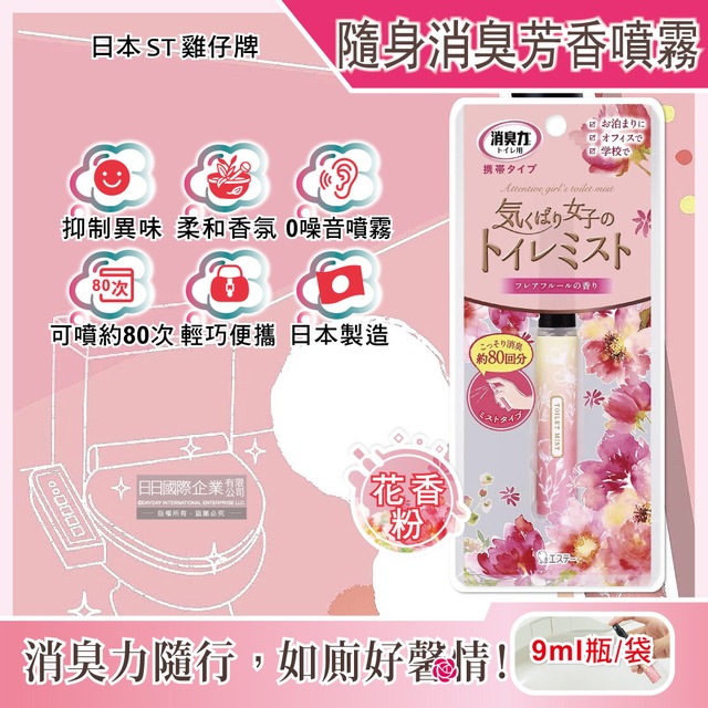 日本ST雞仔牌-廁所消臭力迷你隨身攜帶型除臭芳香劑噴霧9ml瓶/袋-花香粉