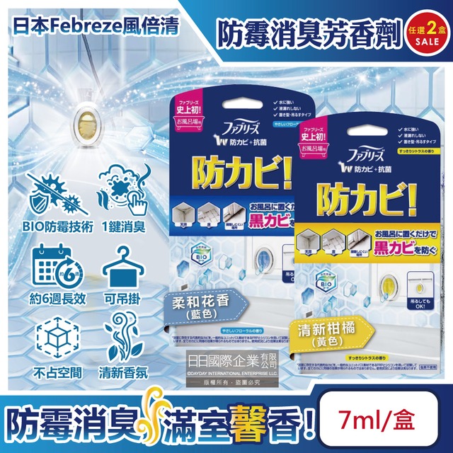 (2盒)日本Febreze風倍清BIO浴廁防霉除臭香氛W空氣芳香劑7ml/盒-柔和花香(藍)