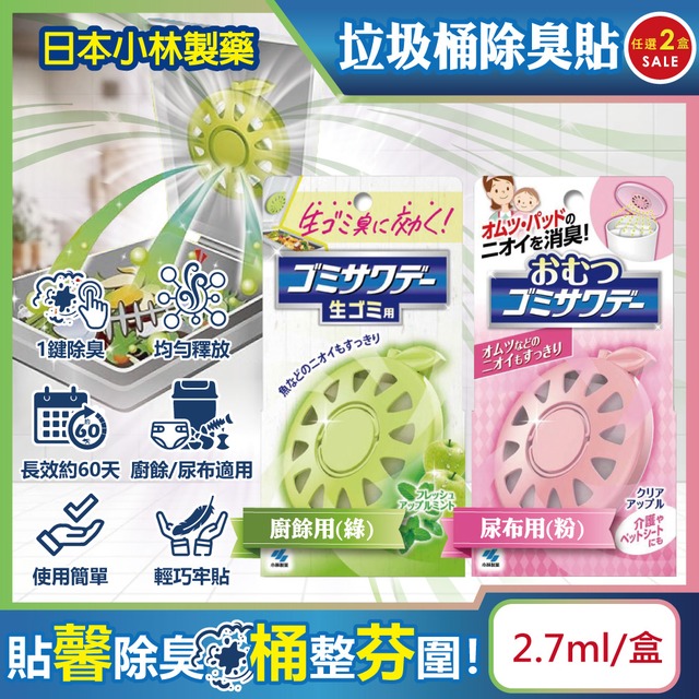 (2盒)日本小林製藥-長效蘋果造型垃圾桶除臭貼2.7ml/盒-尿布用(粉)+廚餘用(