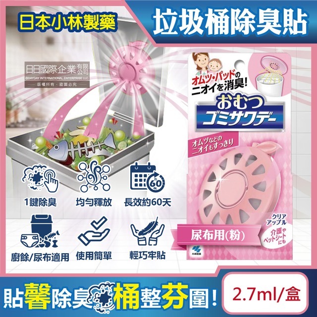 日本小林製藥-淨味芳香長效約60天蘋果造型垃圾桶除臭貼2.7ml/盒-尿布用(